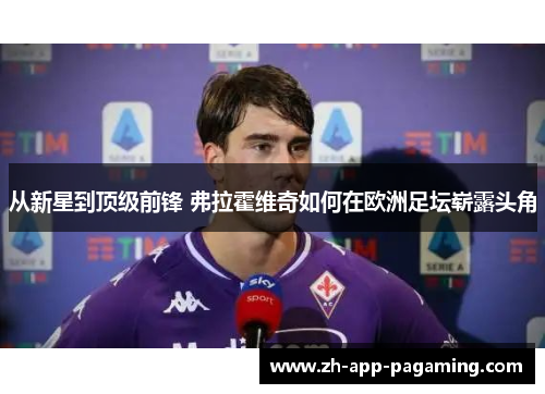 从新星到顶级前锋 弗拉霍维奇如何在欧洲足坛崭露头角