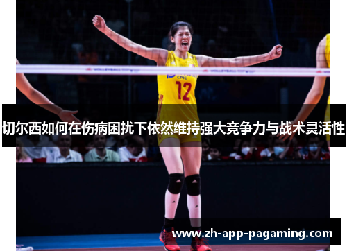 切尔西如何在伤病困扰下依然维持强大竞争力与战术灵活性