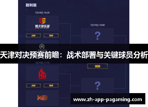 天津对决预赛前瞻:战术部署与关键球员分析 天津对决预赛前瞻:战术部署与关键球员分析
