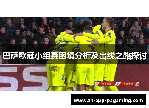 巴萨欧冠小组赛困境分析及出线之路探讨