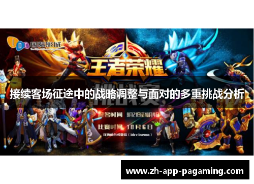 接续客场征途中的战略调整与面对的多重挑战分析 接续客场征途中的战略调整与面对的多重挑战分析