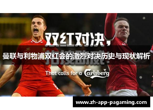 曼联与利物浦双红会的激烈对决历史与现状解析