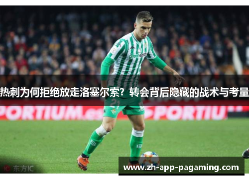 热刺为何拒绝放走洛塞尔索？转会背后隐藏的战术与考量