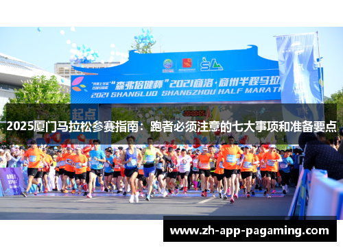 2025厦门马拉松参赛指南：跑者必须注意的七大事项和准备要点