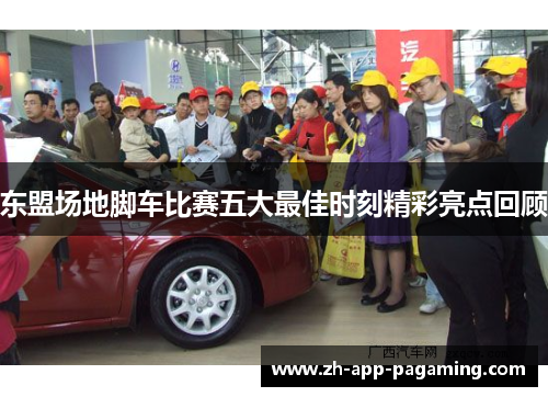 东盟场地脚车比赛五大最佳时刻精彩亮点回顾