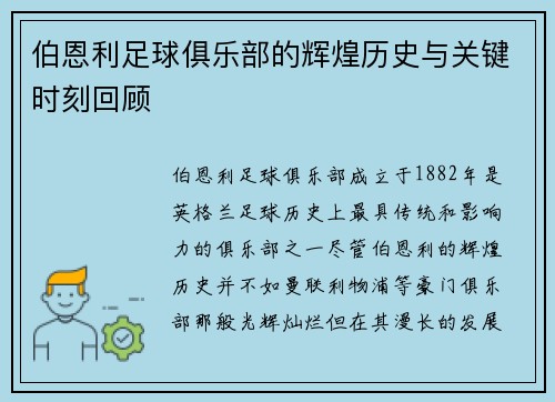 伯恩利足球俱乐部的辉煌历史与关键时刻回顾 伯恩利足球俱乐部的辉煌历史与关键时刻回顾