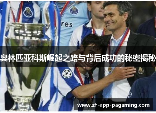 奥林匹亚科斯崛起之路与背后成功的秘密揭秘