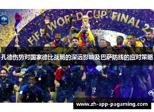 孔德伤势对国家德比战局的深远影响及巴萨防线的应对策略