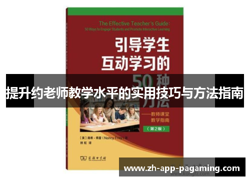 提升约老师教学水平的实用技巧与方法指南