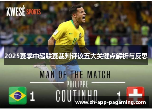 2025赛季中超联赛裁判评议五大关键点解析与反思 2025赛季中超联赛裁判评议五大关键点解析与反思
