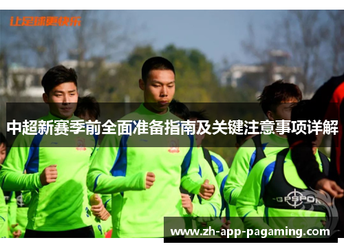 中超新赛季前全面准备指南及关键注意事项详解