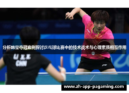 分析韩莹夺冠案例探讨乒乓球比赛中的技术战术与心理素质相互作用
