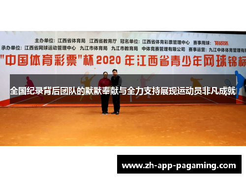 全国纪录背后团队的默默奉献与全力支持展现运动员非凡成就 全国纪录背后团队的默默奉献与全力支持展现运动员非凡成就
