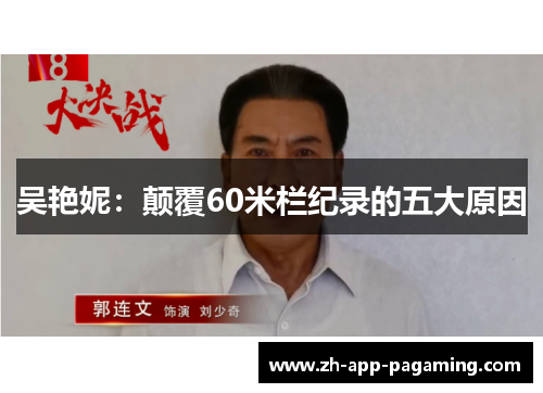 吴艳妮：颠覆60米栏纪录的五大原因