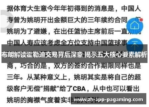 布朗解读霍勒迪交易背后深意 揭示五大核心要素解析