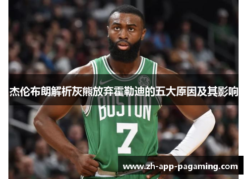 杰伦布朗解析灰熊放弃霍勒迪的五大原因及其影响