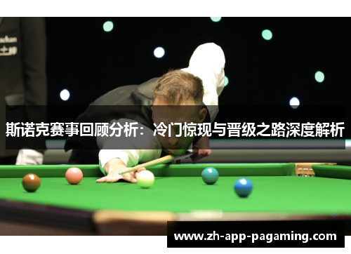 斯诺克赛事回顾分析:冷门惊现与晋级之路深度解析 斯诺克赛事回顾分析:冷门惊现与晋级之路深度解析