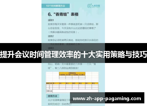 提升会议时间管理效率的十大实用策略与技巧