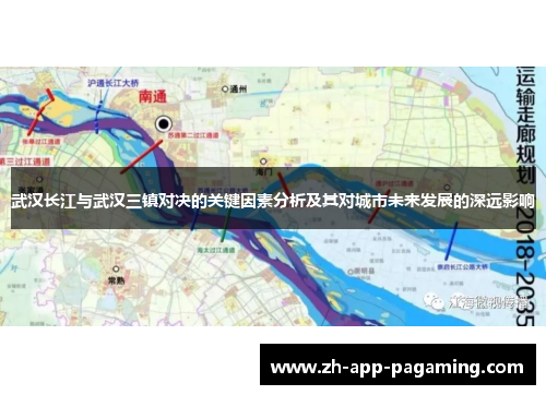 武汉长江与武汉三镇对决的关键因素分析及其对城市未来发展的深远影响 武汉长江与武汉三镇对决的关键因素分析及其对城市未来发展的深远影响