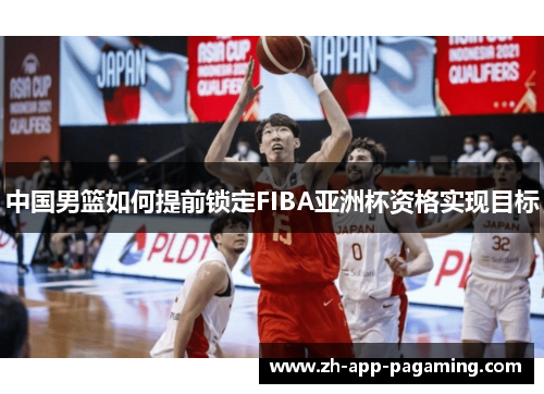 中国男篮如何提前锁定FIBA亚洲杯资格实现目标 中国男篮如何提前锁定FIBA亚洲杯资格实现目标