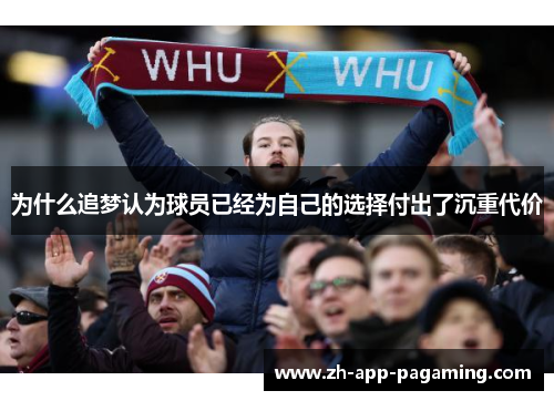 为什么追梦认为球员已经为自己的选择付出了沉重代价