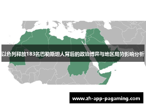 以色列释放183名巴勒斯坦人背后的政治博弈与地区局势影响分析