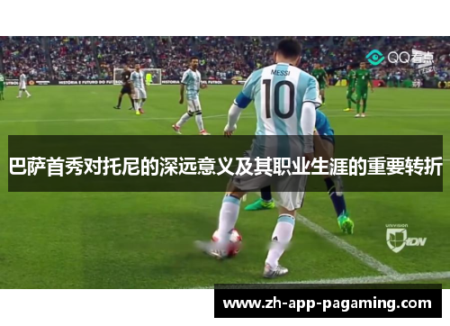 巴萨首秀对托尼的深远意义及其职业生涯的重要转折