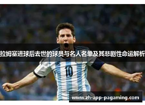 拉姆塞进球后去世的球员与名人名单及其悲剧性命运解析