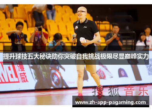 提升球技五大秘诀助你突破自我挑战极限尽显巅峰实力