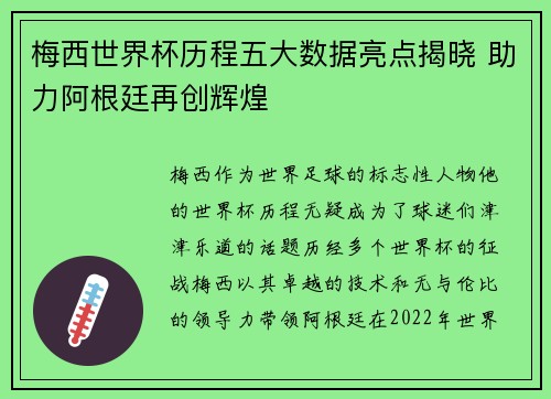 梅西世界杯历程五大数据亮点揭晓 助力阿根廷再创辉煌 梅西世界杯历程五大数据亮点揭晓 助力阿根廷再创辉煌