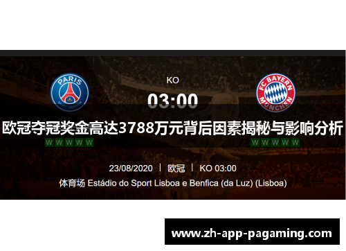 欧冠夺冠奖金高达3788万元背后因素揭秘与影响分析