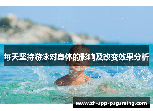每天坚持游泳对身体的影响及改变效果分析