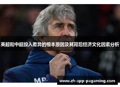 英超和中超投入差异的根本原因及其背后经济文化因素分析