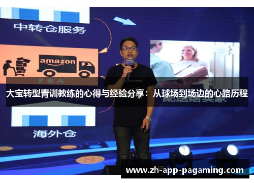大宝转型青训教练的心得与经验分享：从球场到场边的心路历程