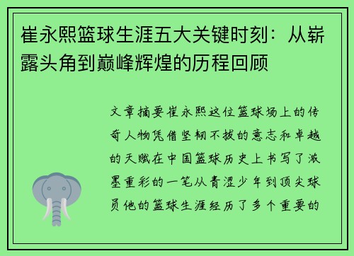 崔永熙篮球生涯五大关键时刻：从崭露头角到巅峰辉煌的历程回顾