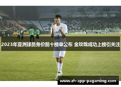 2023年亚洲球员身价前十榜单公布 金玟哉成功上榜引关注
