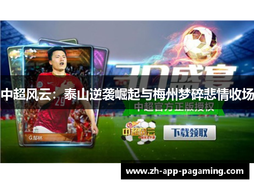 中超风云:泰山逆袭崛起与梅州梦碎悲情收场 中超风云:泰山逆袭崛起与梅州梦碎悲情收场