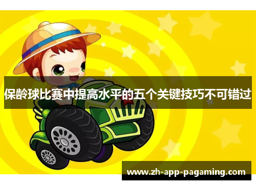 保龄球比赛中提高水平的五个关键技巧不可错过 保龄球比赛中提高水平的五个关键技巧不可错过