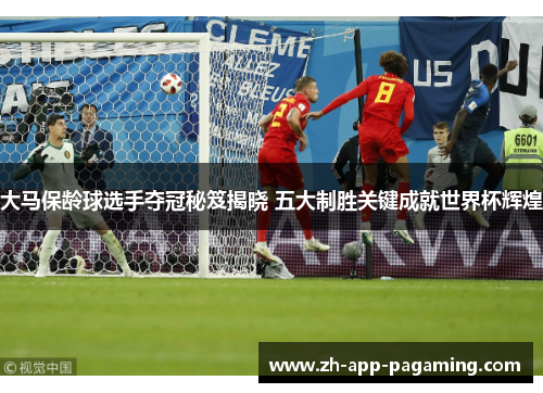 大马保龄球选手夺冠秘笈揭晓 五大制胜关键成就世界杯辉煌 大马保龄球选手夺冠秘笈揭晓 五大制胜关键成就世界杯辉煌