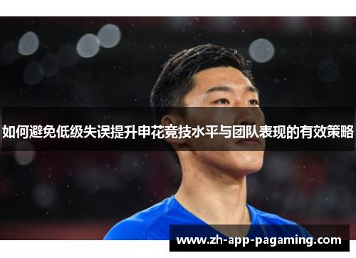 如何避免低级失误提升申花竞技水平与团队表现的有效策略