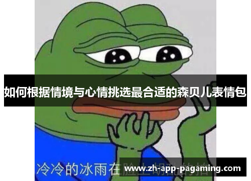 如何根据情境与心情挑选最合适的森贝儿表情包 如何根据情境与心情挑选最合适的森贝儿表情包