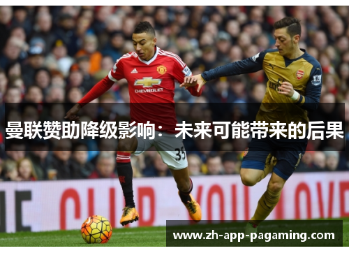 曼联赞助降级影响:未来可能带来的后果 曼联赞助降级影响:未来可能带来的后果