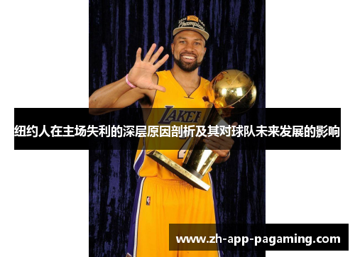 纽约人在主场失利的深层原因剖析及其对球队未来发展的影响 纽约人在主场失利的深层原因剖析及其对球队未来发展的影响