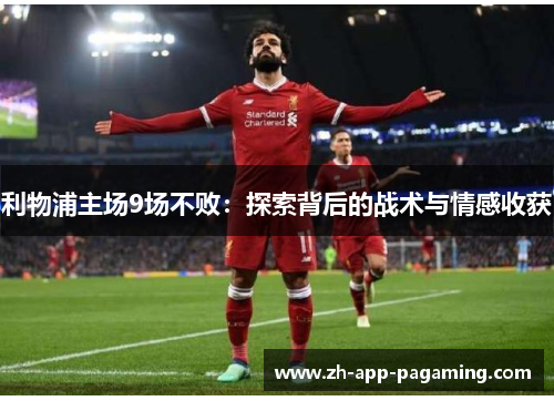 利物浦主场9场不败：探索背后的战术与情感收获