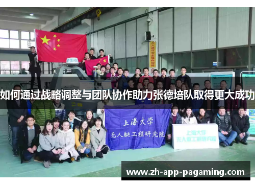 如何通过战略调整与团队协作助力张德培队取得更大成功