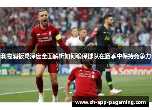 利物浦板凳深度全面解析如何确保球队在赛季中保持竞争力 利物浦板凳深度全面解析如何确保球队在赛季中保持竞争力