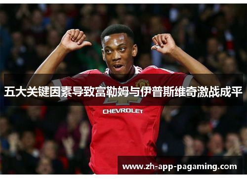 五大关键因素导致富勒姆与伊普斯维奇激战成平