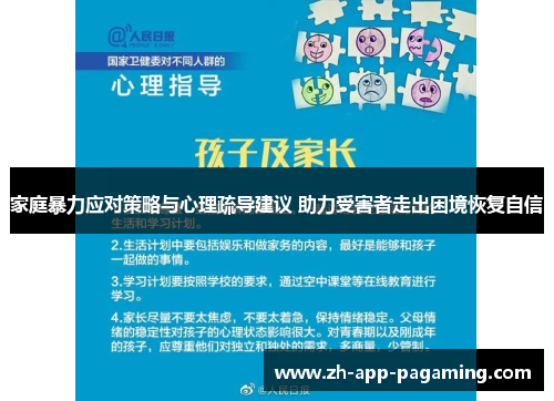 家庭暴力应对策略与心理疏导建议 助力受害者走出困境恢复自信 家庭暴力应对策略与心理疏导建议 助力受害者走出困境恢复自信