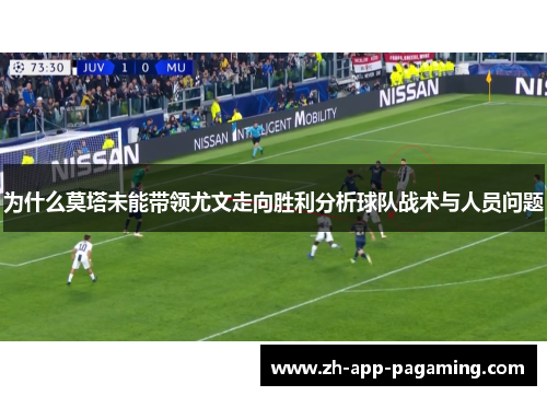 为什么莫塔未能带领尤文走向胜利分析球队战术与人员问题