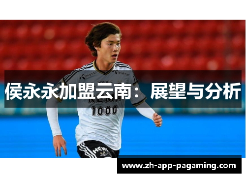 侯永永加盟云南：展望与分析